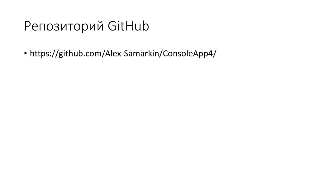 Репозиторий GitHub