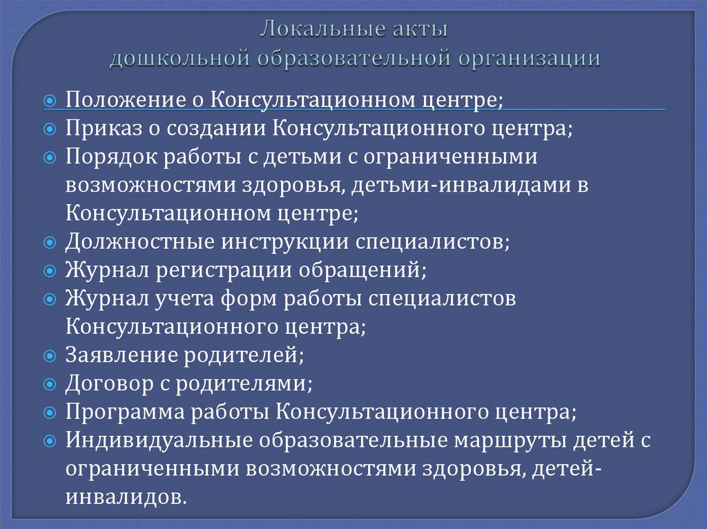 Локальные нормативные акты дошкольной образовательной организации