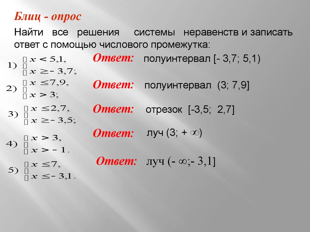 Решение систем неравенств - презентация онлайн