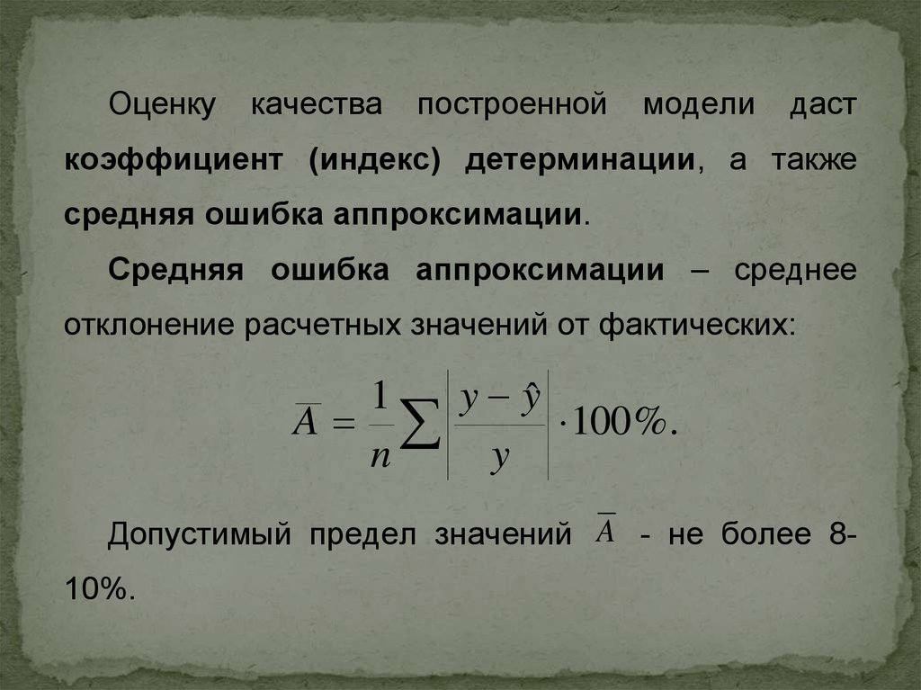 Корреляция и регрессия презентация. Парная регрессия и корреляция. Ошибка аппроксимации в парной регрессии. Корреляция и каузация.