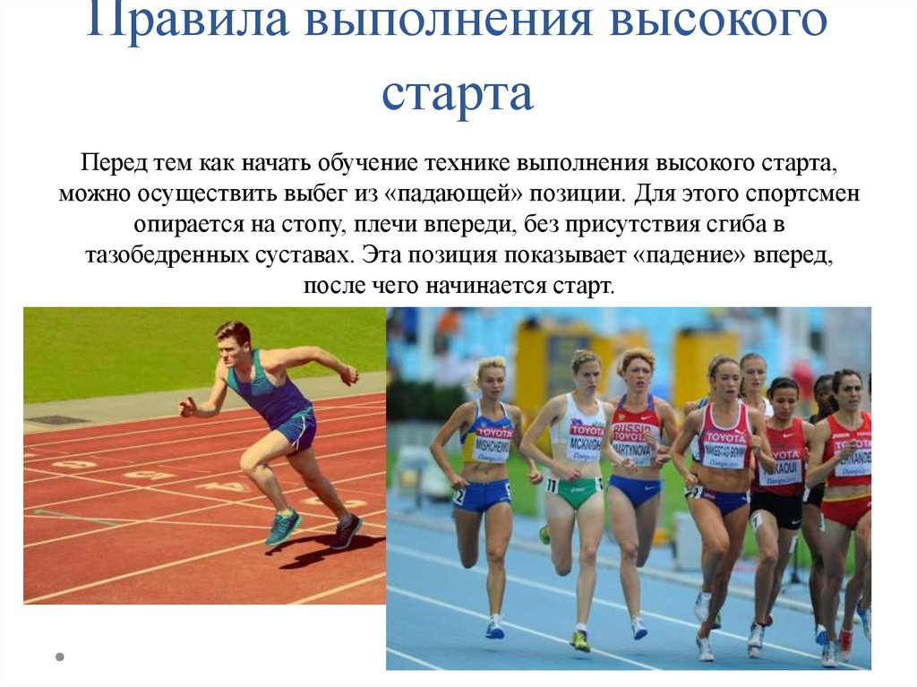 Виды старта. Высокий старт. Высокий страт. Техника выполнения высокого старта в легкой атлетике. Техника высокого старта в легкой атлетике кратко.