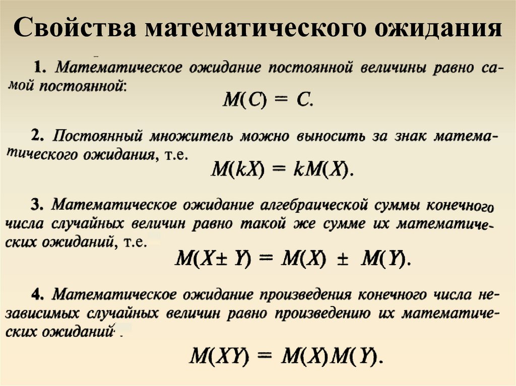 Математические свойства величин. Свойства математического ожидания случайной величины. Свойства математического ожидания дискретной случайной величины. Характеристики математического ожидания. Свойства мат ожидания.