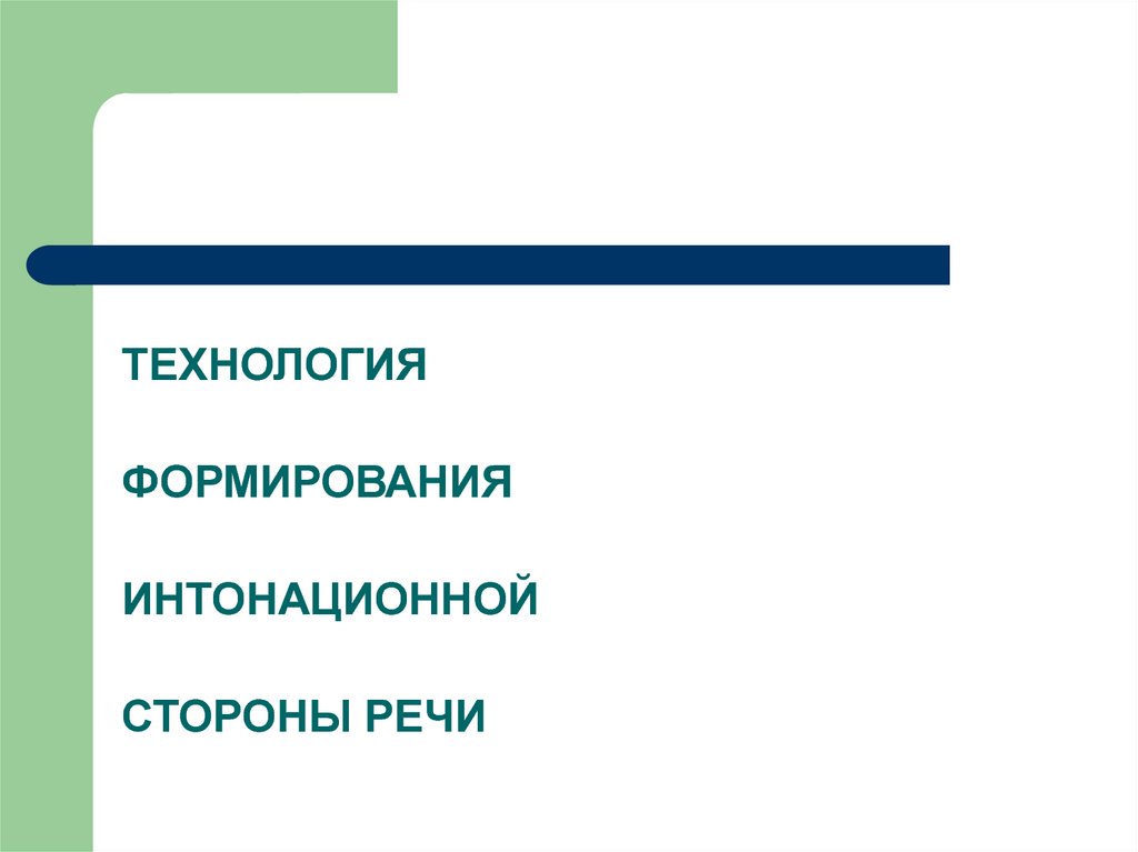 Интонационная сторона речи. Технология формирования интонационной стороны речи. Технология развития интонационной стороны речи. Технологии формирования интонационной стороны речи Шевцова. Структура интонационной стороны речи.