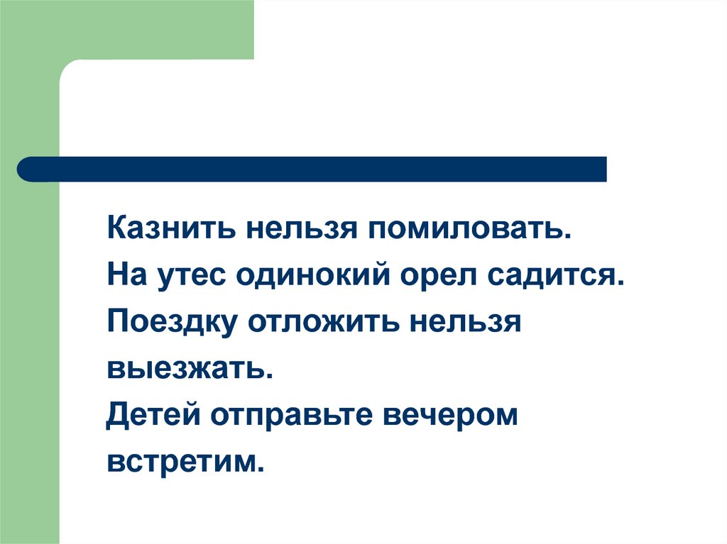 Нельзя запятая. Казнить нельзя помиловать. Казнить нельзя помиловать примеры. Казнить нельзя помиловать аналогичные фразы. Предложение казнить нельзя помиловать.