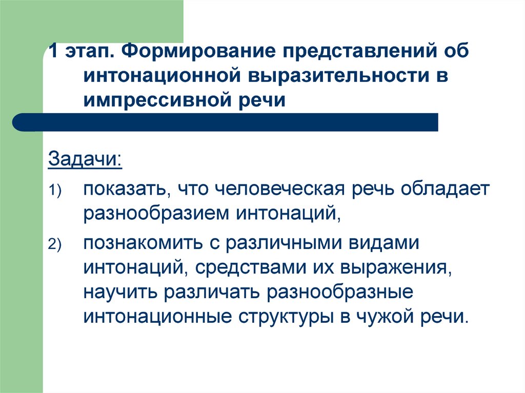 Импрессивная речь это. Интонационной выразительности в импрессивной речи. Развитие интонационной стороны речи. Задания на развитие интонационной выразительности речи. Этапы развития импрессивной речи.