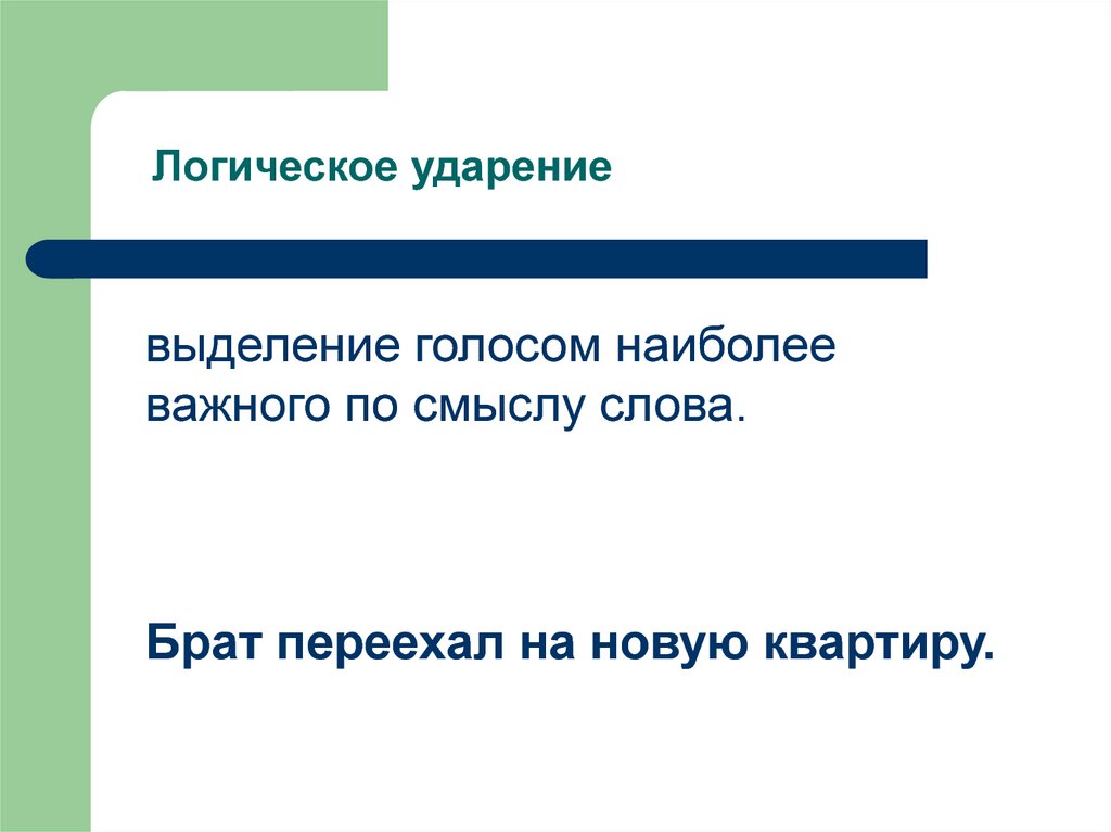 Логическое ударение слова. Логическим ударением выделяются. Выделяйте голосом важные по смыслу слова. Логическое ударение презентация. Логическое ударение наиболее важные по смыслу.