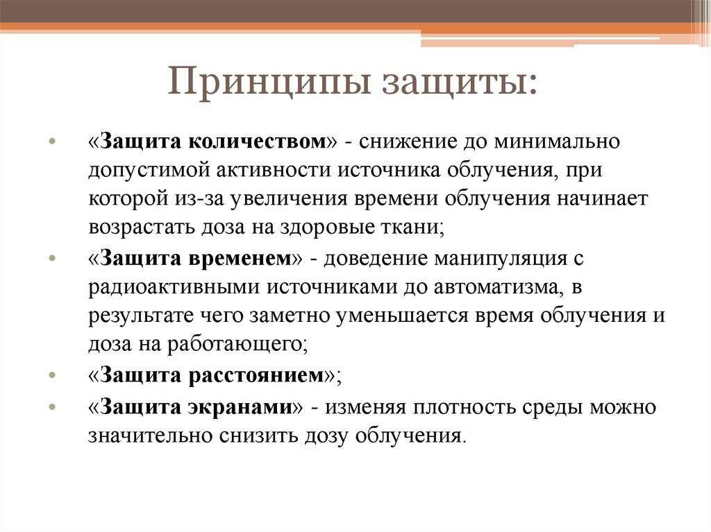 Защита временем это. Принципы защиты. Принципы радиационной защиты. Принципы радиационной защиты гигиена. Защита временем.