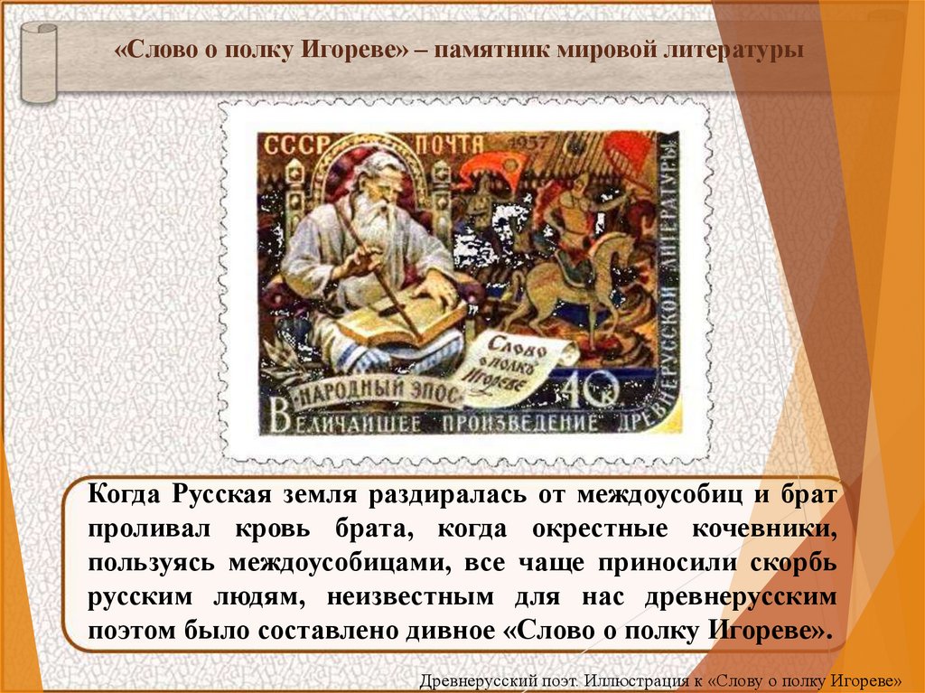 Сочинение: Слово о полку Игореве - призыв к единению русской земли