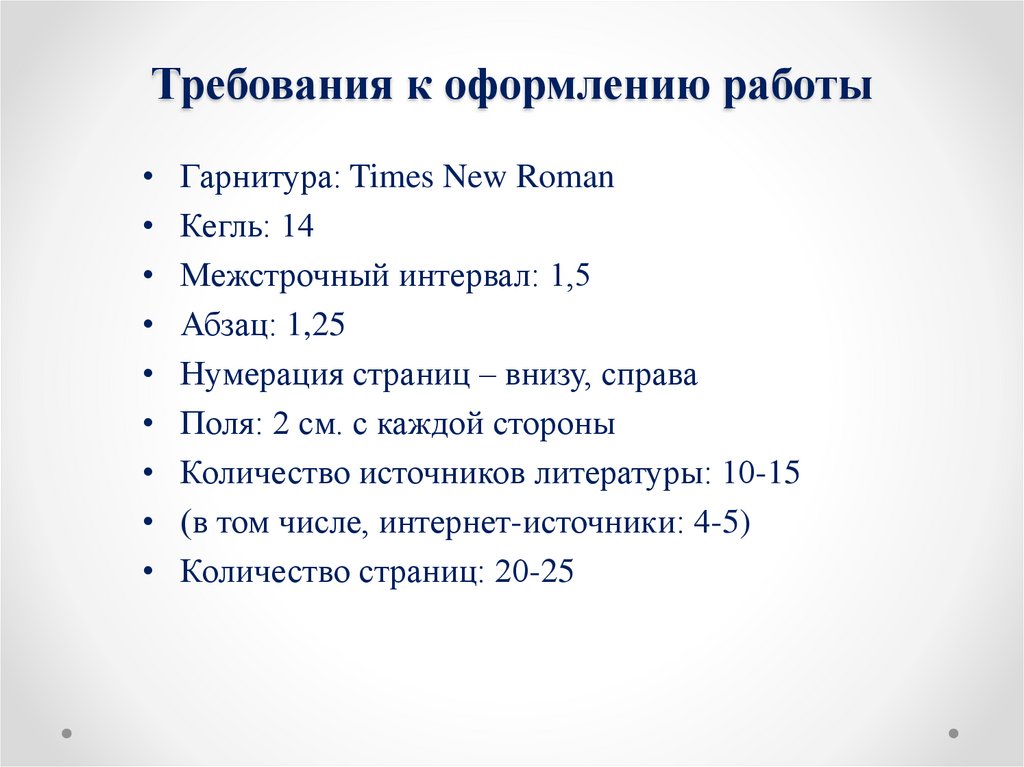 Требования к оформлению работ. Требования к оформлению работы.