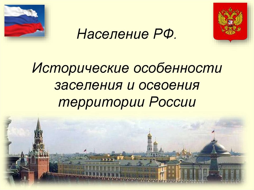 Исторические особенности. Историческое заселение России. Исторические особенности территории. Исторические особенности заселения и освоения. Культурно-исторические особенности это.