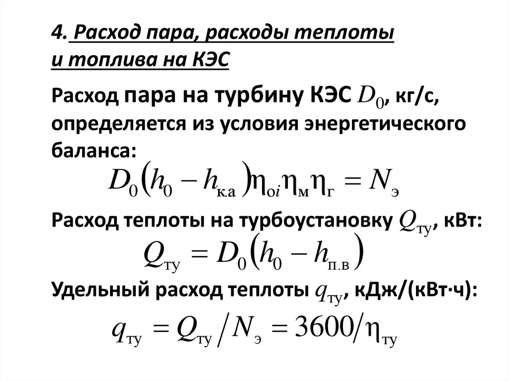 Расход пара. Удельный расход пара на турбину формула. Расход тепла на турбину формула. Удельный расход тепла на турбоустановки. Удельный расход теплоты турбины.