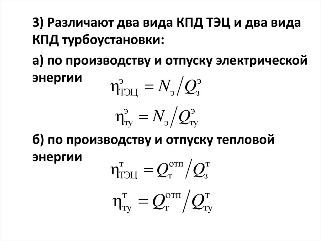 Рассчитайте энергетическую эффективность тепловой электростанции