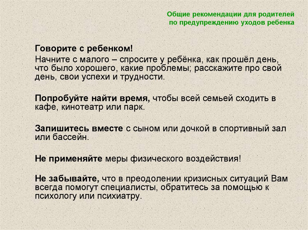 Профилактика самовольных уходов несовершеннолетних из дома презентация для детей