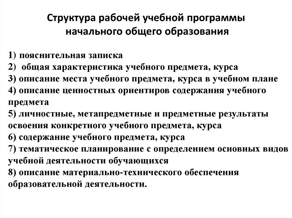 Структура рабочей учебной программы. Структура рабочих программ НОО. Общие характеристики рабочего учебного плана. Дайте общую характеристику учебного предмета.