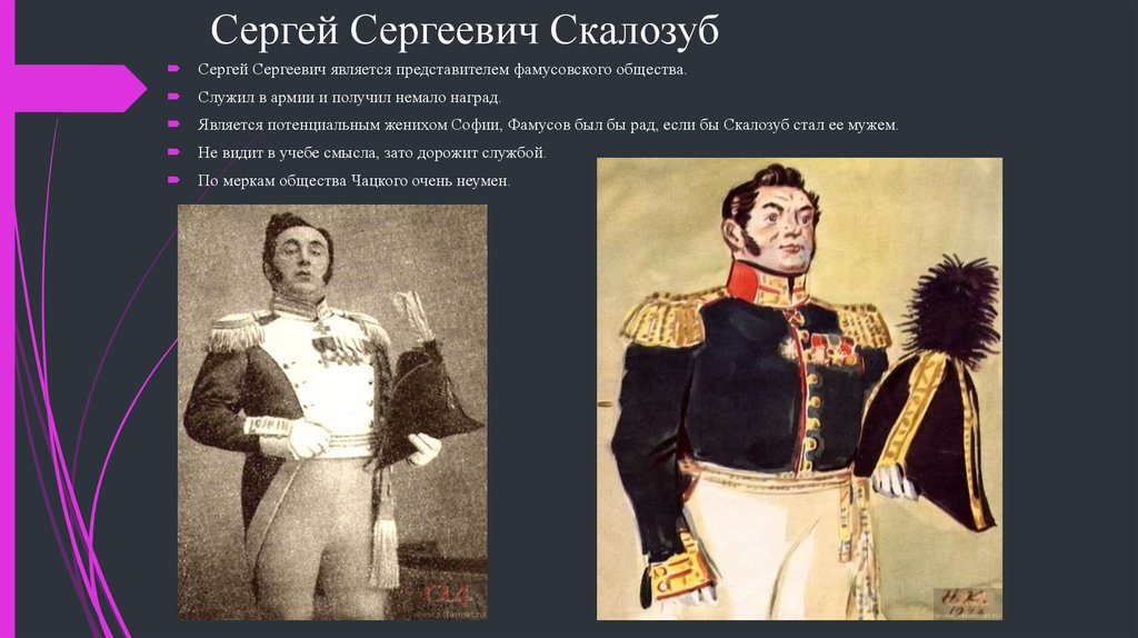 Сергей Сергеевич Скалозуб