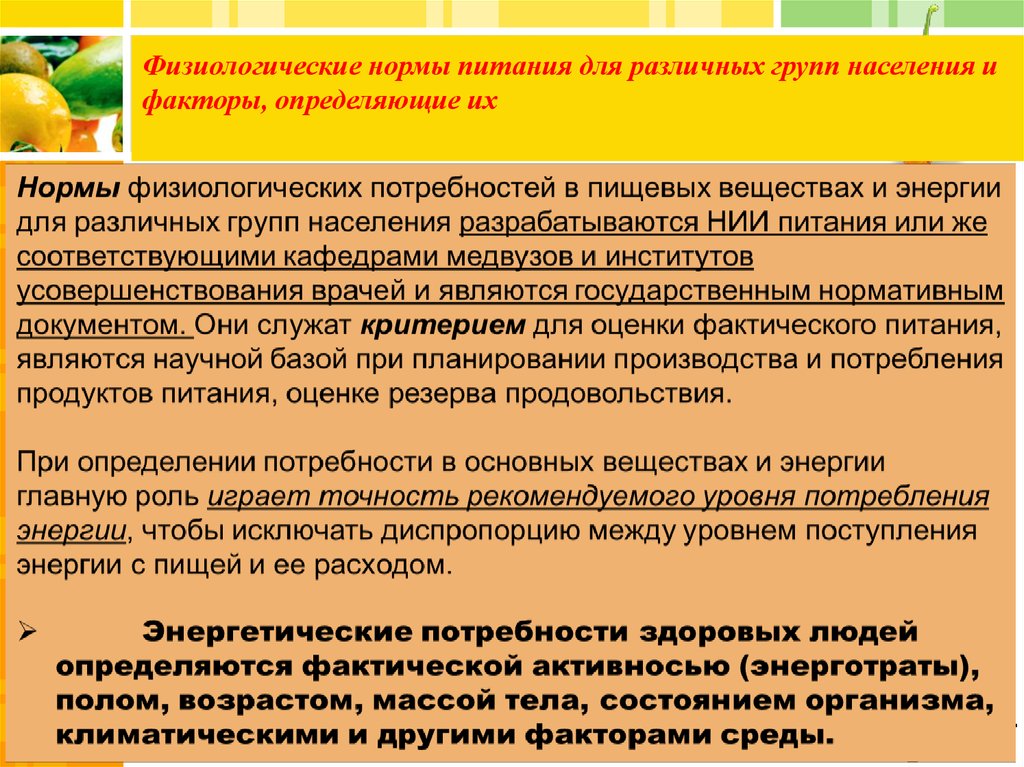 Показатели питания. Физиологические нормы питания. Физиологические нормы питания для различных групп населения. Физиологические нормы питания зависят от. Показатели физиологических нормы питания.