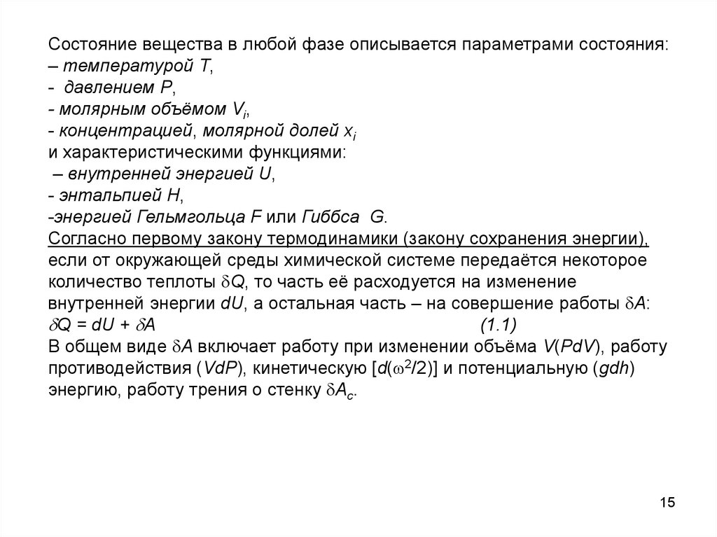 Параметры состояний вещества. Функции состояния химия.