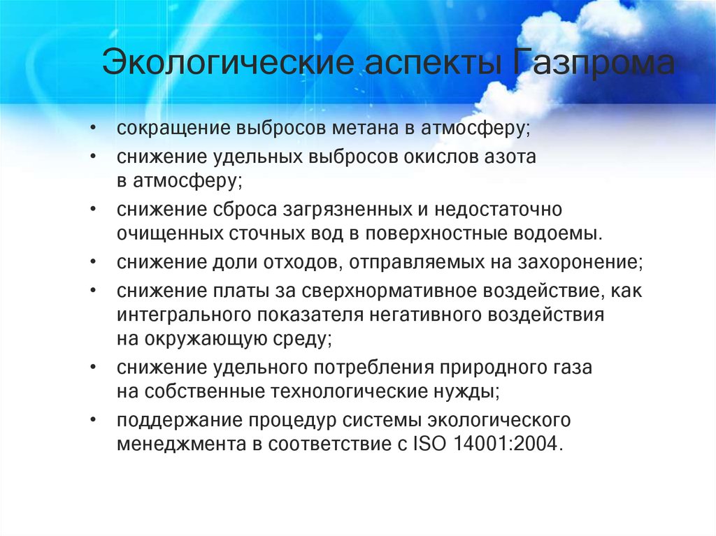 Экологические аспекты Газпрома