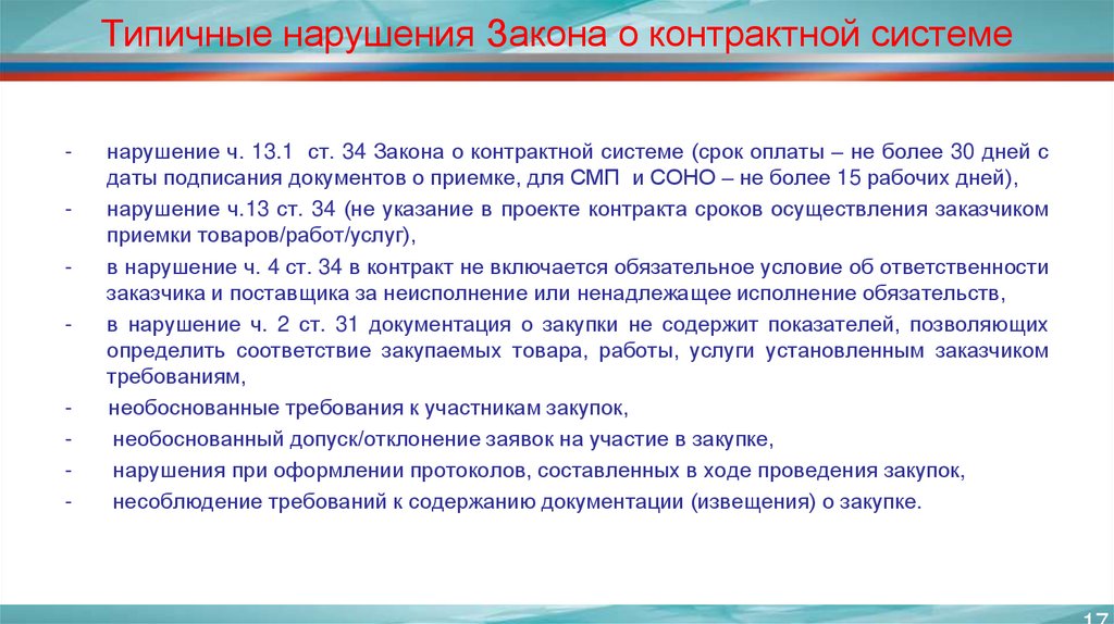 Закон о контрактных закупках. Требований законодательства о контрактной системе. Нарушения закона о закупках. Представление о нарушении контрактной. Характеристика типичных нарушений.