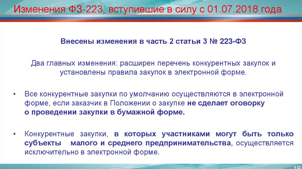 Проект изменений в 223 фз