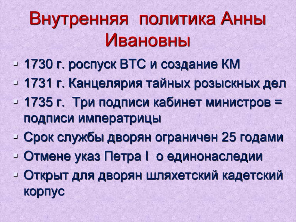 Причины внутренней политики. Внутренняя политика Анны Иоанновны 1730-1740. Правление Анны Иоанновны внутренняя политика. Правление Анны Иоанновны внешняя политика. Внутренняя политика Анны Иоанновны кратко.