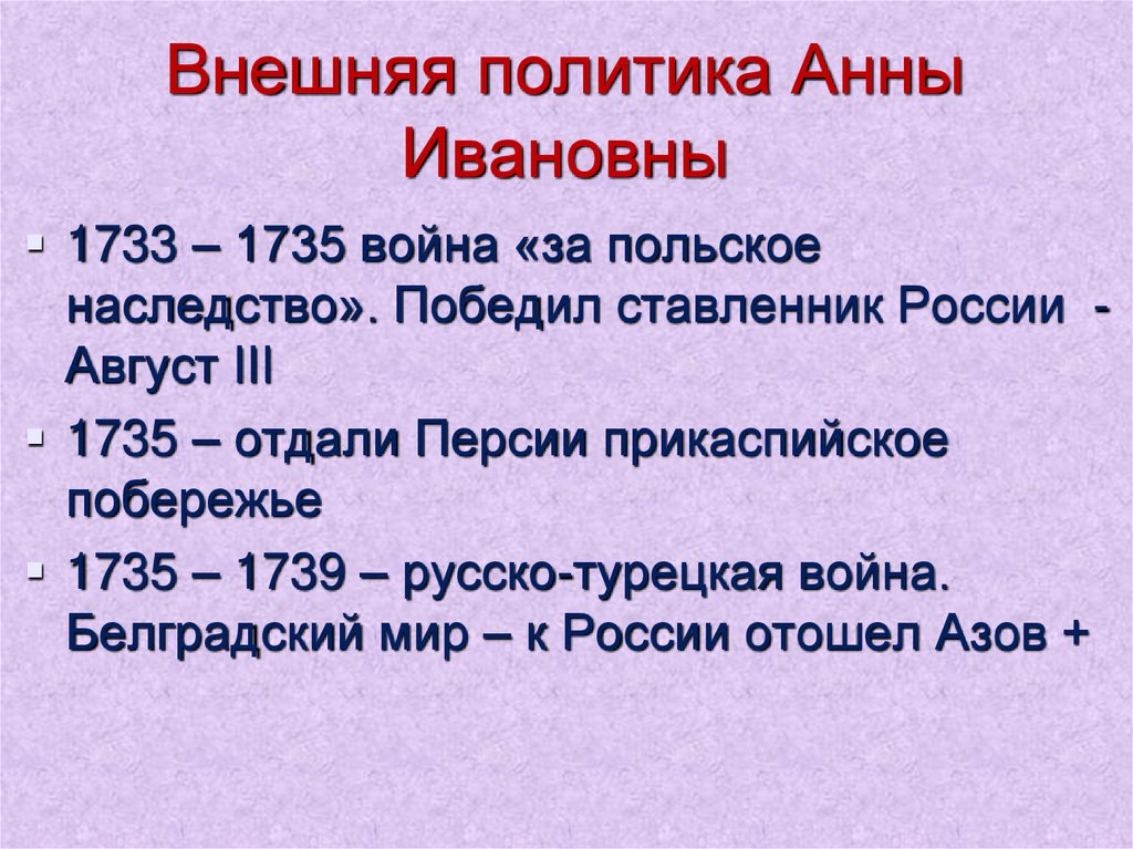 Политика анны. Анна Ивановна внешняя политика. Внутренняя политика Анны Ивановны. Внутренняя политика Анны Ива. Национальная и внешняя политика Анны Иоанновны.