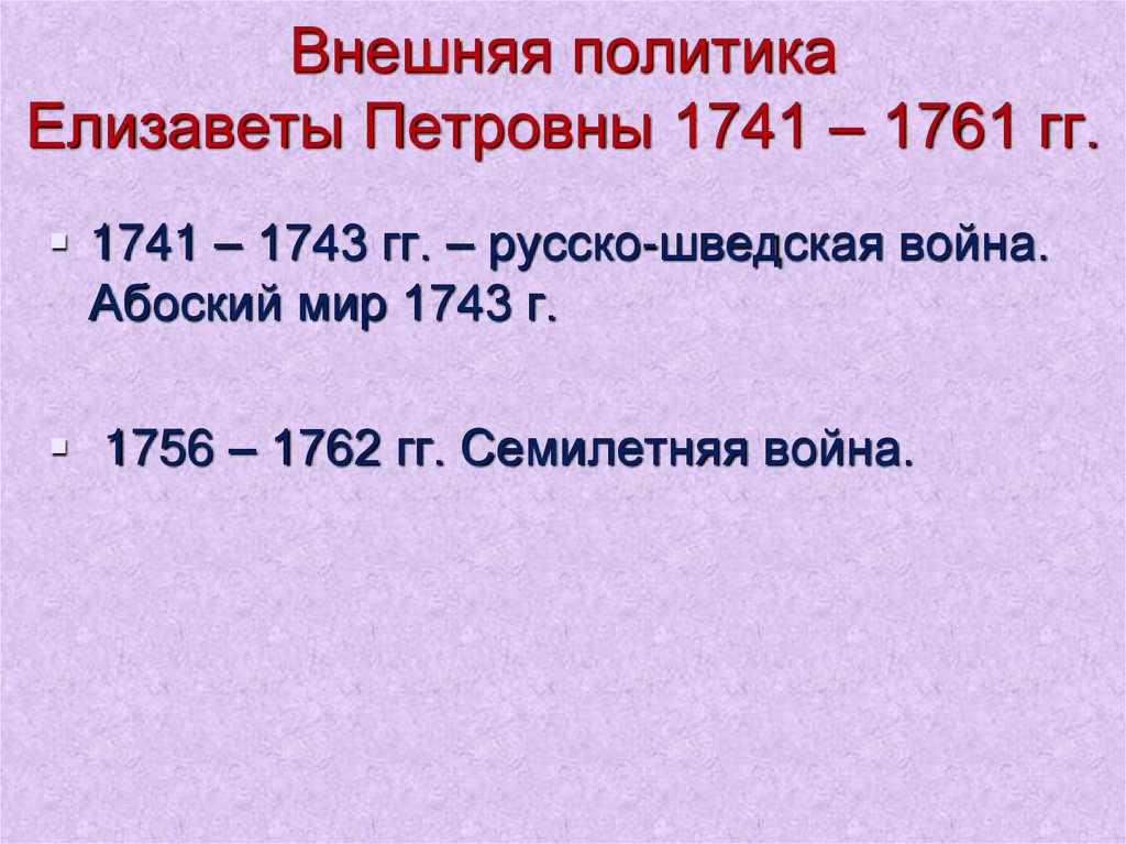 Внутренняя и внешняя политика елизаветы петровны кратко. Внешняя политика Елизаветы Петровны. Внешняя политика при Елизавете Петровне. Внешняя политика Елизаветы 1741 1761. Внешняя политика Елизаветы Петровн.