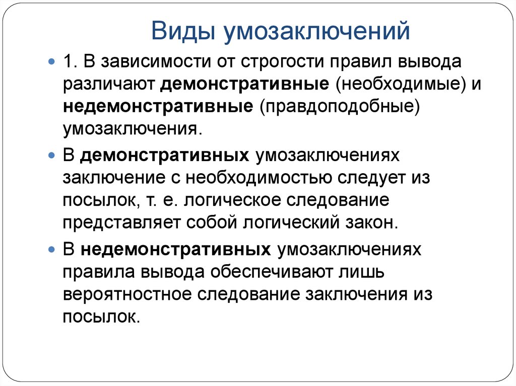 Заключение с необходимостью. Демонстративные умозаключения примеры. Виды умозаключений. Демонстративные и недемонстративные умозаключения примеры.