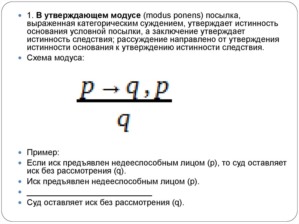 Схема отрицающе утверждающего модуса