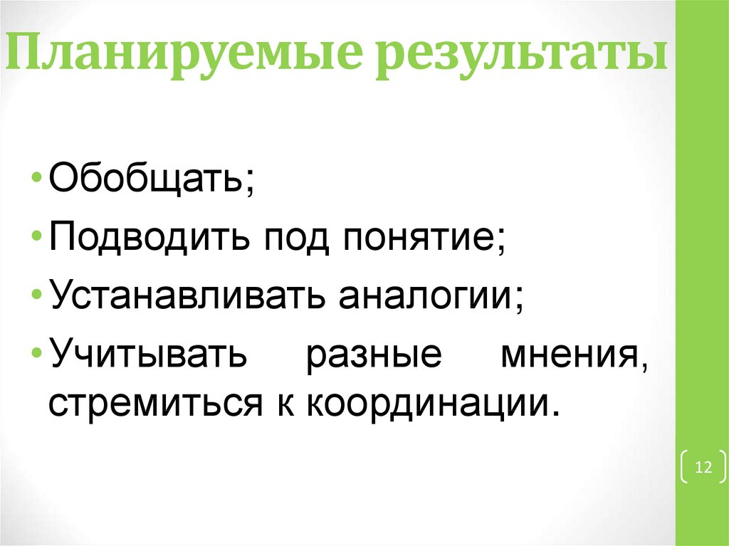 Планируемые результаты