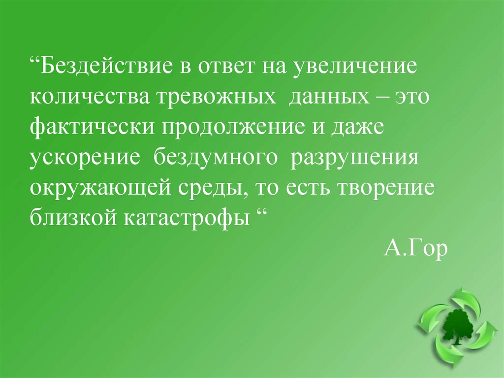 Созидая не разрушай. Созидай не разрушая цитаты.