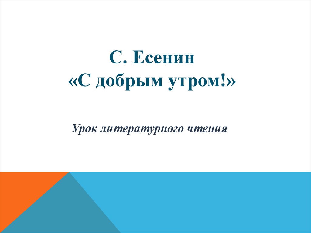 Есенин с добрым утром презентация 3 класс