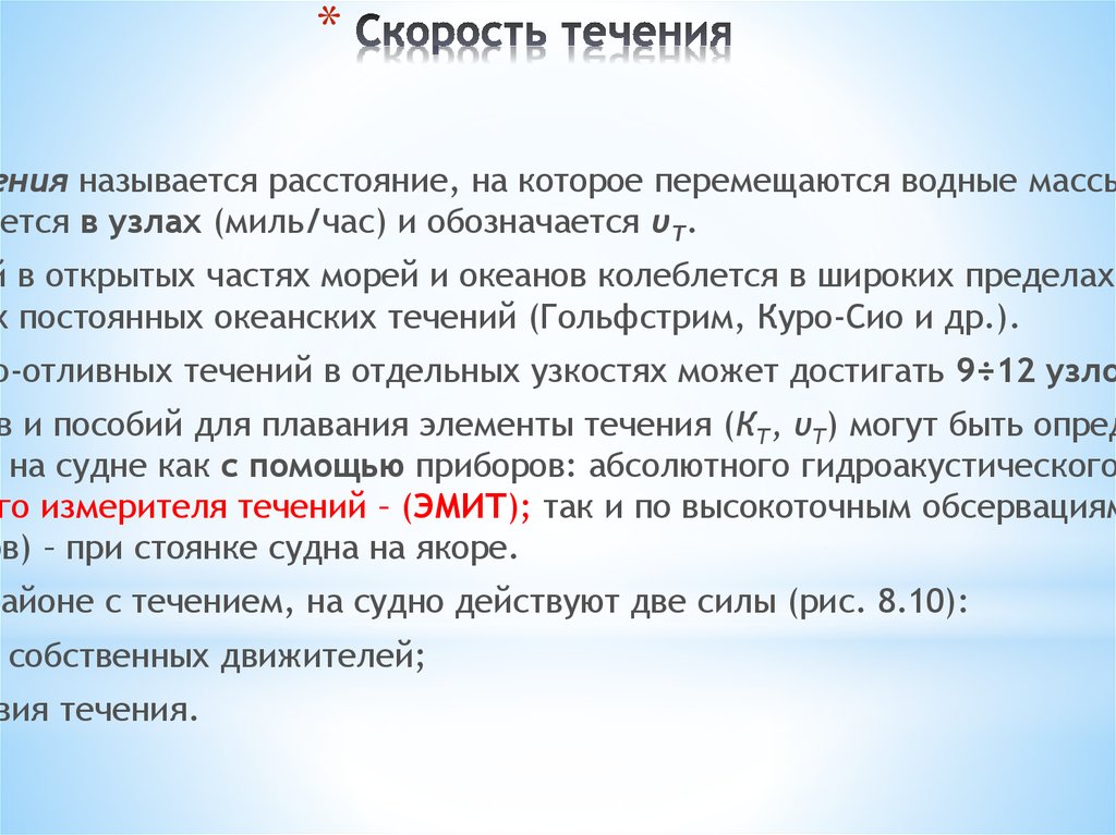 Учет течения. Скорость течения. Скорость течения в узлах. Скорость течения Линды.