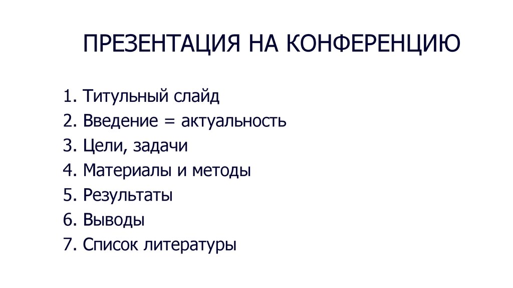 Доклад выступления на научной конференции