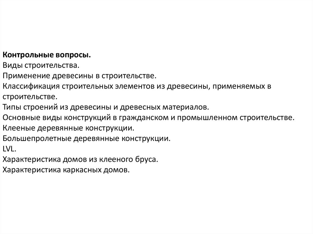 Виды строительства. Классификация строительных элементов. Контрольные вопросы по организации строительного производства. Классификация строительных конструкций по характеру НДС.