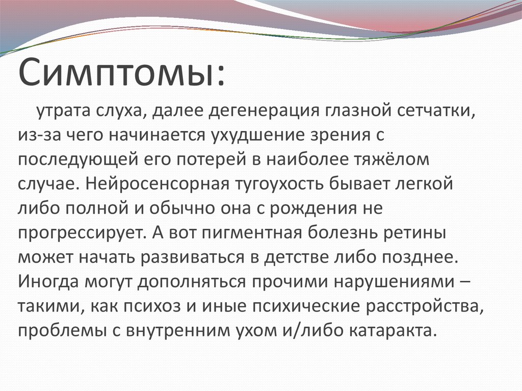 Симптом утраты. Синдром Ушера. Синдром Ушера симптомы. Синдром Ушера презентация. Основных симптомов синдрома Ушера.