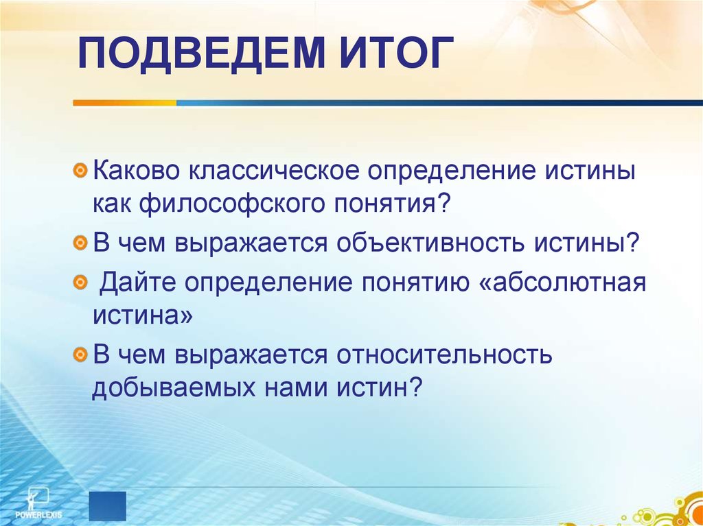 Каковы итоги. Сущность объективности истины. Каково классическое определение истины как философского понятия. Истина (определение и различные подходы) -. Дать определение понятия истина.