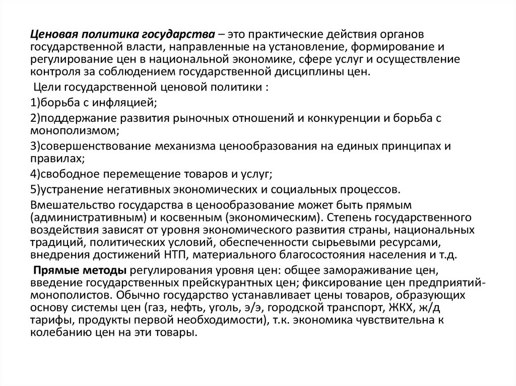 Регулирование ценовой политики. Государственная ценовая политика. Ценовая политика государства. Прейскурантный метод. Основы ценовой политики находятся в ведении государства.