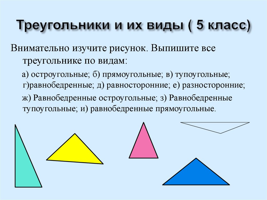 Выпиши названия разносторонних треугольников. Разносторонний треугольник. Треугольники виды треугольников.
