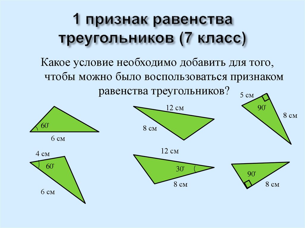 3 признака равенства треугольников 7 класс геометрия. 3 Признак равенства треугольников 7. 1 Признак равенства треугольников 7. Первый признак равенства треугольников 7 класс. 1-3 Признаки равенства треугольников.