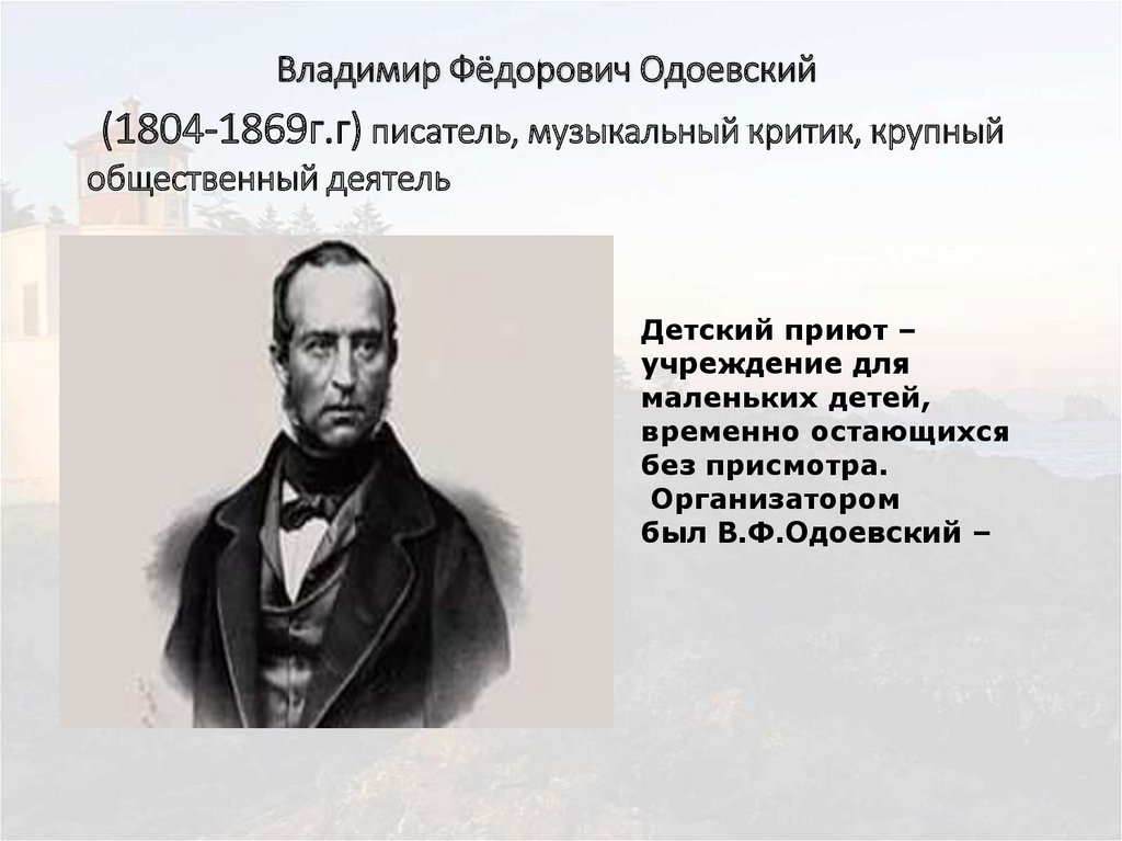 Владимир Фёдорович Одоевский (1804-1869г.г) писатель, музыкальный критик, крупный общественный деятель