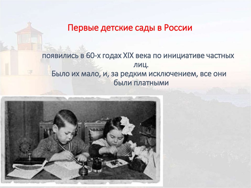 Первые детские сады в России