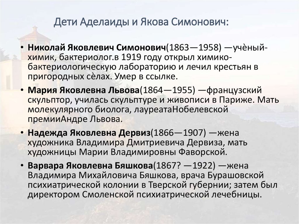 Симонович аделаида семеновна презентация