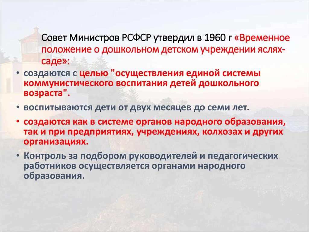 Временное положение. Временное положение о дошкольном учреждении. Временное положение о дошкольном учреждении 1991. Год утверждения временного положения о дошкольном учреждении. «Временное положение о дошкольном учреждении»,концепция.