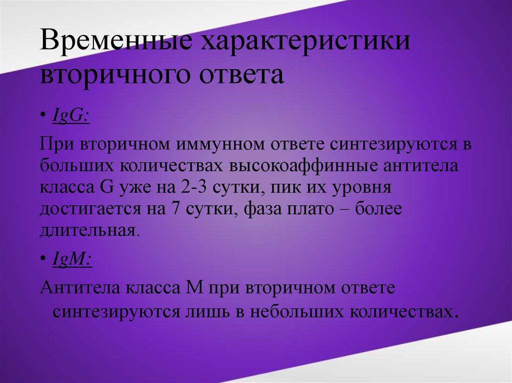 Временной характеристикой. Временные характеристики. Временный характеристики. Первичная характеристика. Характеристика первичного и вторичного гуморального ответа.