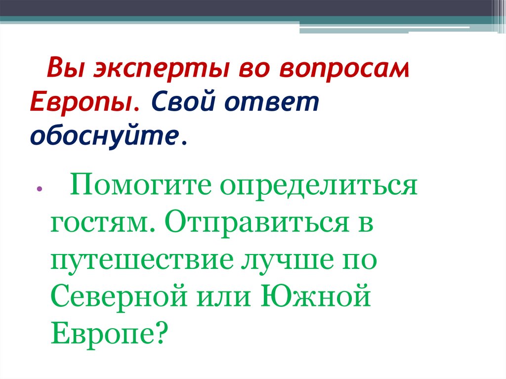 Ответьте на вопрос свой ответ аргументируйте