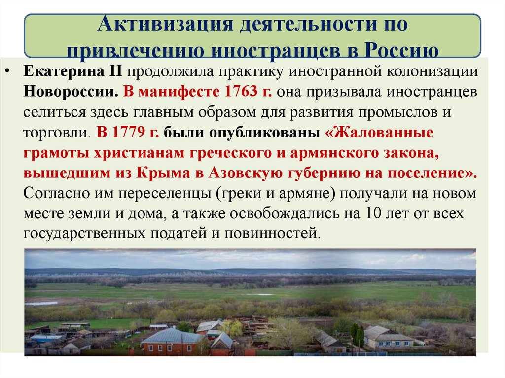 Каким образом российского. Деятельность Екатерины 2 по привлечению иностранцев в Россию схема. Активизация деятельности по привлечению иностранцев в Россию. Активизация деятельности по привлечению иностранцев в Россию кратко. Активация деятельности по привлечению иностранцев в Россию.