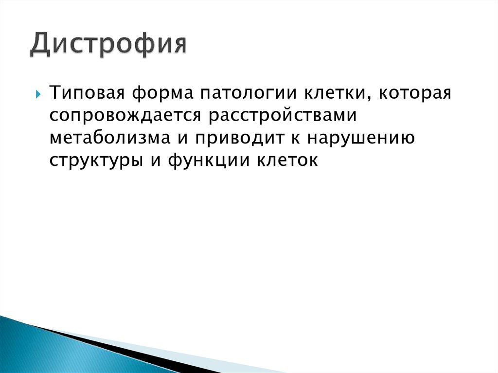 Дистрофии патология презентация