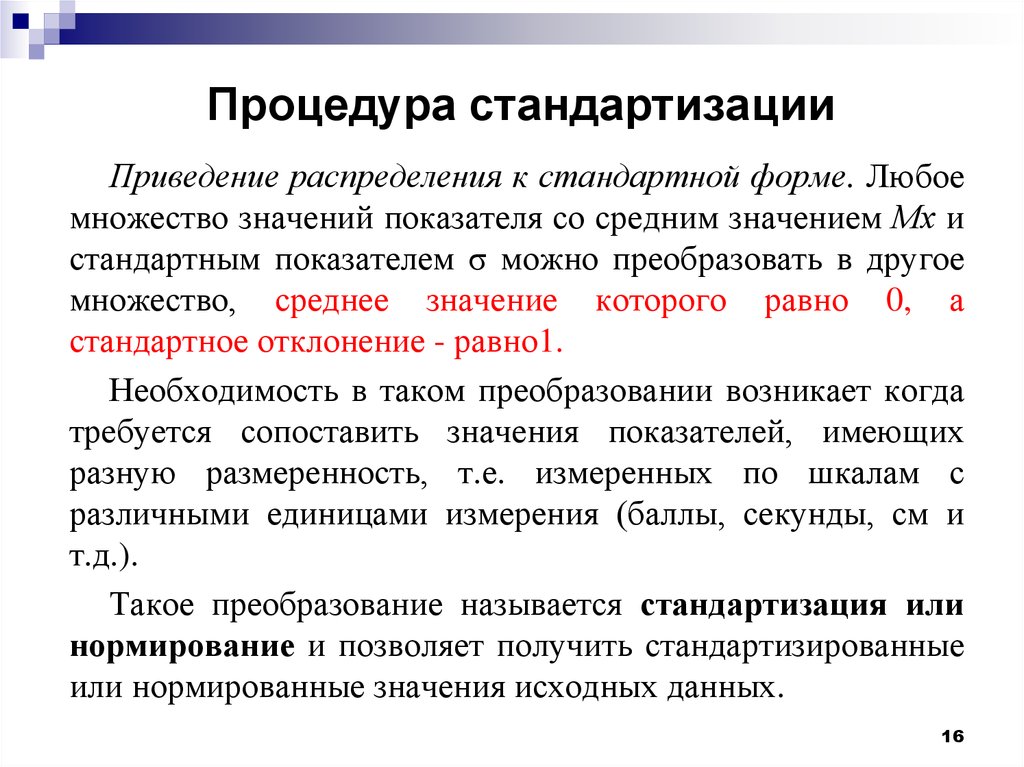 Стандарт форм. Стандартизация распределения. Что называется стандартизацией. Стандартизированные значения коэффициентов. При стандартизованной процедуре тестирования.