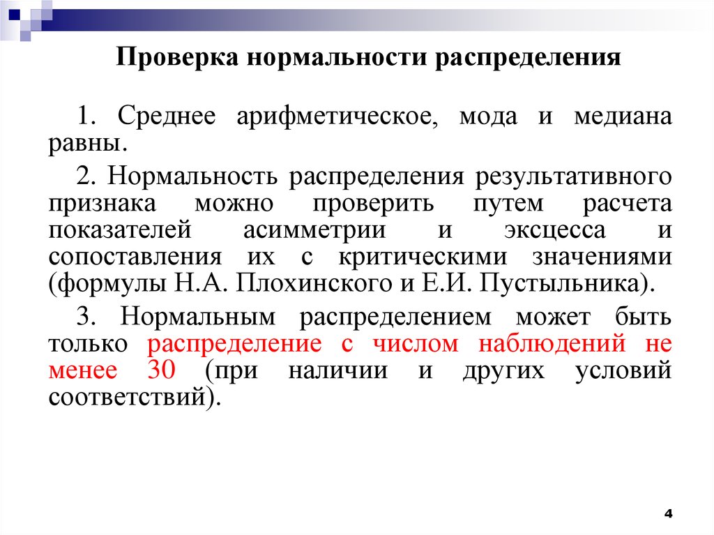 Критерии проверки нормальности распределения